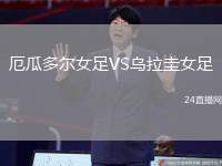 厄瓜多爾女足VS烏拉圭女足