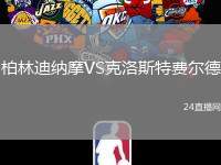 柏林迪納摩VS克洛斯特費(fèi)爾德