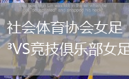 社會(huì)體育協(xié)會(huì)女足VS競(jìng)技俱樂(lè)部女足