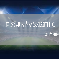 卡努斯蒂VS鄧迪FC