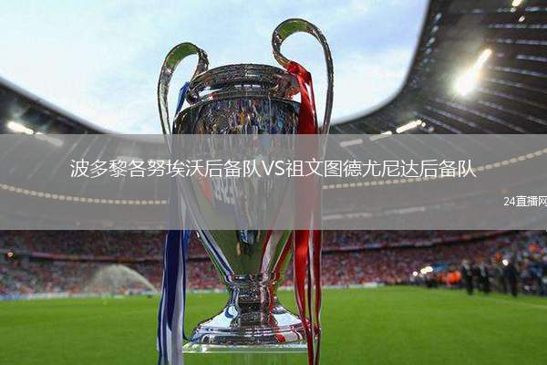 波多黎各努埃沃后備隊VS祖文圖德尤尼達后備隊