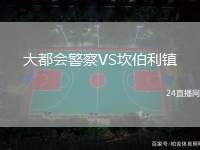 大都會警察VS坎伯利鎮