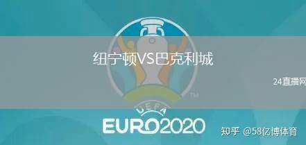 紐寧頓VS巴克利城