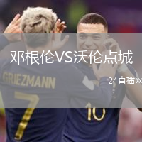 鄧根倫VS沃倫點城