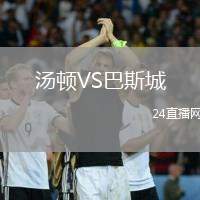 湯頓VS巴斯城