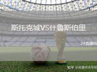 斯托克城VS什魯斯伯里