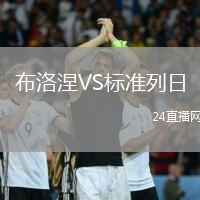 布洛涅VS標準列日