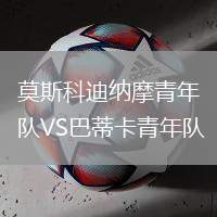 莫斯科迪納摩青年隊VS巴蒂卡青年隊