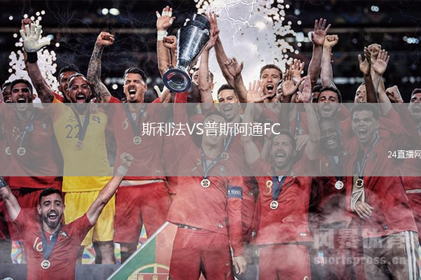 斯利法VS普斯阿通FC