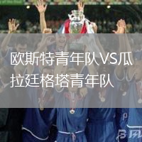 歐斯特青年隊VS瓜拉廷格塔青年隊