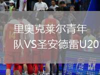 里奧克萊爾青年隊VS圣安德雷U20