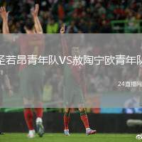 圣若昂青年隊(duì)VS赦陶寧歐青年隊(duì)