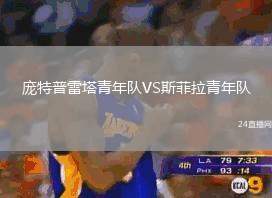 龐特普雷塔青年隊(duì)VS斯菲拉青年隊(duì)