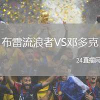 布雷流浪者VS鄧多克