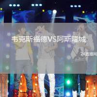韋克斯福德VS阿斯隆城