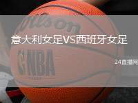 意大利女足VS西班牙女足