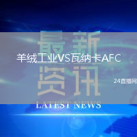 羊絨工業VS瓦納卡AFC