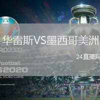 華雷斯VS墨西哥美洲
