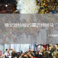 德文波特城VS霍巴特斑馬