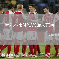 墨爾本市NPLVS諾夫克特
