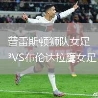 普雷斯頓獅隊女足VS布倫達拉鷹女足