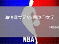 海德堡女足VS阿拉門女足