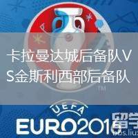 卡拉曼達城后備隊VS金斯利西部后備隊