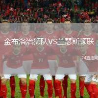 金布洛治獅隊VS蘭瑟斯頓聯