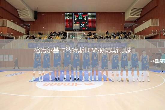 格諾爾基卡納特斯FCVS朗賽斯頓城