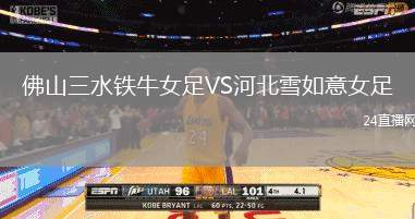佛山三水鐵牛女足VS河北雪如意女足