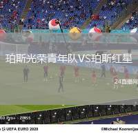 珀斯光榮青年隊VS珀斯紅星