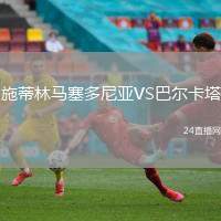施蒂林馬塞多尼亞VS巴爾卡塔