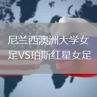 尼蘭西澳洲大學女足VS珀斯紅星女足