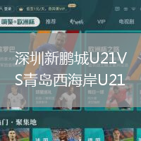 深圳新鵬城U21VS青島西海岸U21