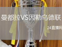 曼都拉VS因勒烏德聯