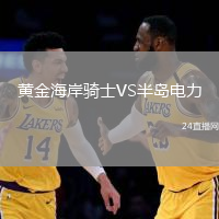 黃金海岸騎士VS半島電力