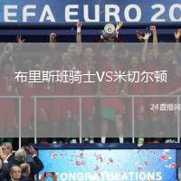 布里斯班騎士VS米切爾頓