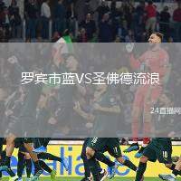 羅賓市藍VS圣佛德流浪