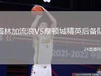 塔林加流浪VS摩頓城精英后備隊
