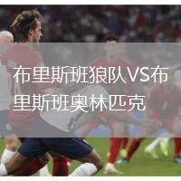 布里斯班狼隊VS布里斯班奧林匹克