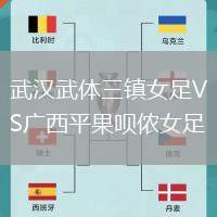 武漢武體三鎮女足VS廣西平果唄儂女足