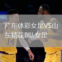廣東體彩女足VS山東精花B隊女足