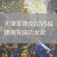 天津圣德女足VS福建南安成功女足