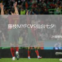 藤枝MYFCVS仙臺七夕