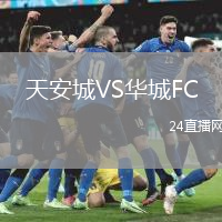 天安城VS華城FC