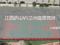 江西廬山VS蘭州隴原競技