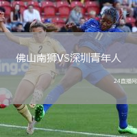 佛山南獅VS深圳青年人