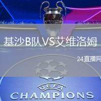 基沙B隊VS艾維洛姆