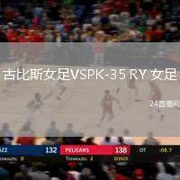 古比斯女足VSPK-35 RY 女足