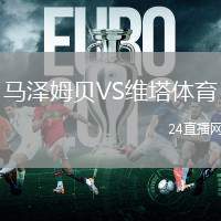 馬澤姆貝VS維塔體育